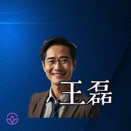 王磊