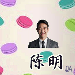 陈明