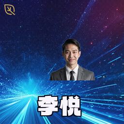 李悦